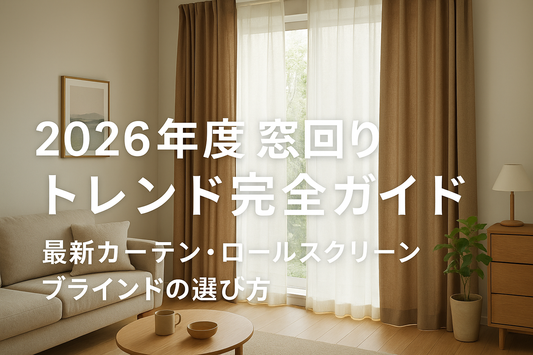 2026年度 窓回りトレンド完全ガイド|最新インテリアで暮らしをアップデート