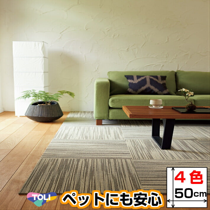 東リ タイルカーペット スクエア FF4200 キヨラ 50×50cm 4色