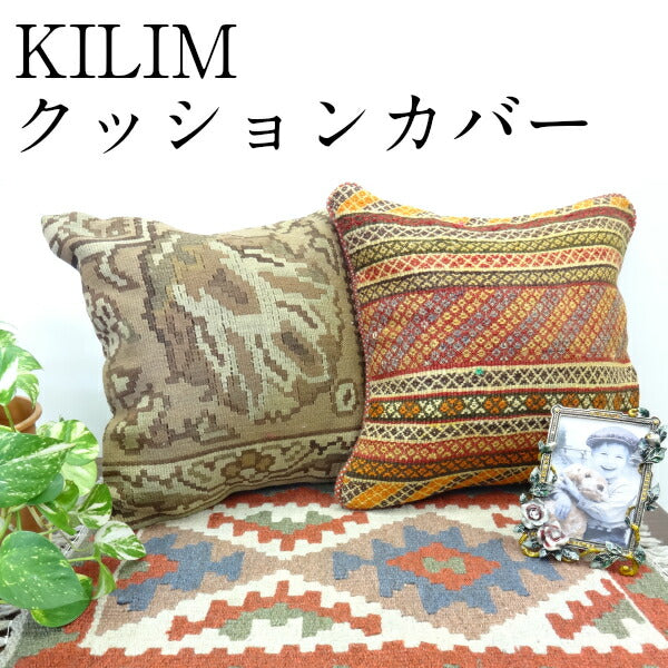 【送料無料】オールドキリムクッションカバー 手織りウール100% キリム クッションカバー G-2