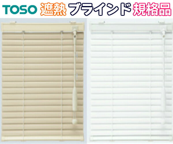 ブラインド 【送料無料】遮熱 横型 アイライフ トーソー アルミ 幅60cm×高138cm 規格サイズ ポール式(コード+ロッド式) 省エネ エコ ホワイト ブラウン