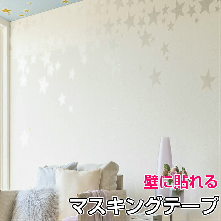 マスキングテープ 幅広 巾15cm×15m巻 リピート47cm 自在トリム 壁紙に 貼ってはがせる