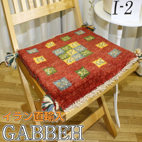 ギャベ(ギャッベ)座布団 イラン産直輸入/ウール100%/手織り/サイズ約40cm×40cm