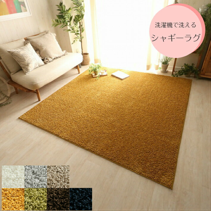 シャギーラグ 洗濯機で洗える 190×240cm 全7色 日本製