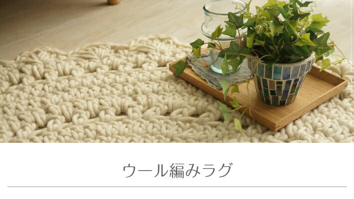 ラグ ウール編みラグ レース風 直径85cm アイボリー