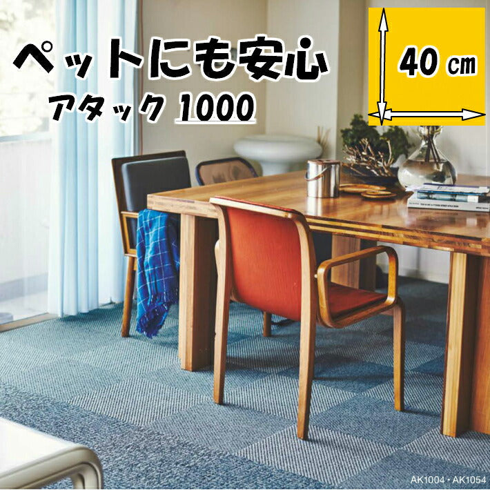 東リ タイルカーペット アタック AK1000 デュオツイル 40×40cm 8色