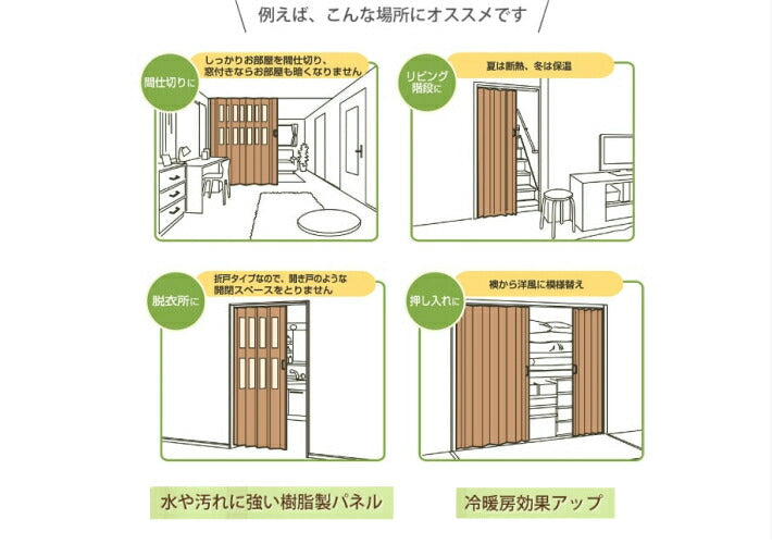パネルドア 規格サイズ パーテーション ドア アコーディオンカーテン アコーディオンドア 木目調4色 フルネス