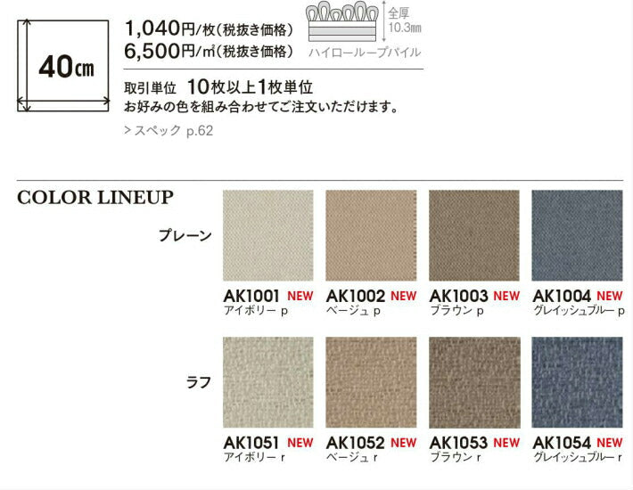 東リ タイルカーペット アタック AK1000 デュオツイル 40×40cm　8色