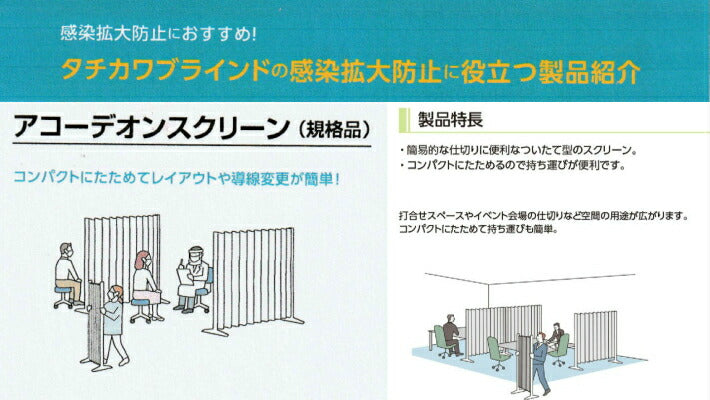 アコーディオンスクリーン　つい立 タチカワ 幅135×高さ120cm　規格品